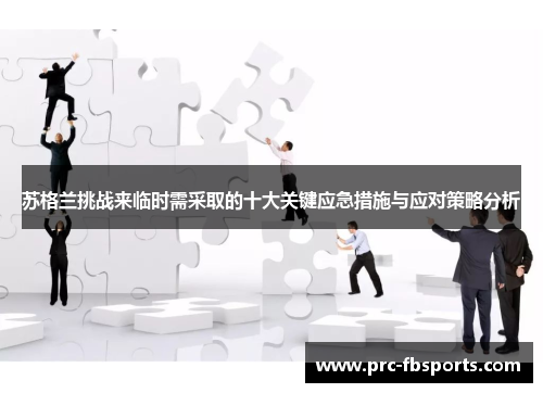 苏格兰挑战来临时需采取的十大关键应急措施与应对策略分析