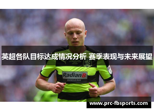 英超各队目标达成情况分析 赛季表现与未来展望