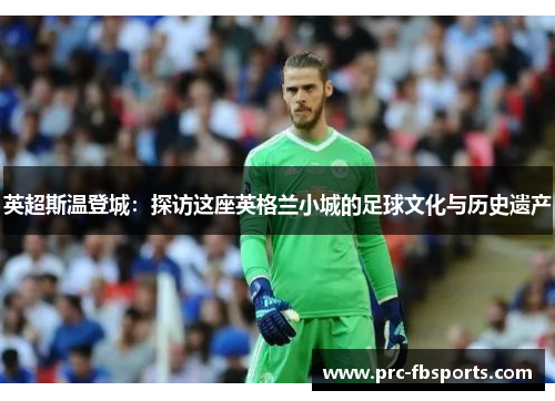 英超斯温登城：探访这座英格兰小城的足球文化与历史遗产