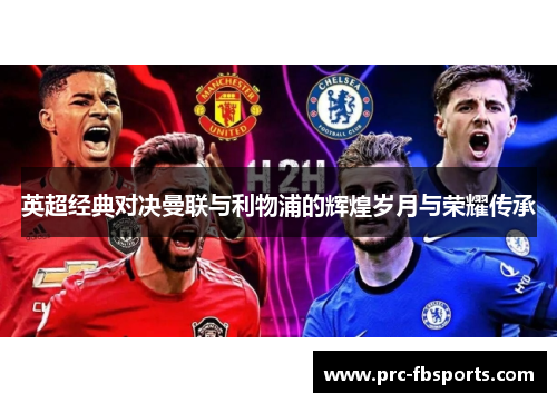 英超经典对决曼联与利物浦的辉煌岁月与荣耀传承