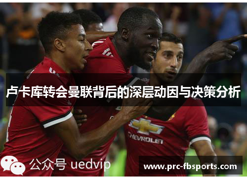 卢卡库转会曼联背后的深层动因与决策分析