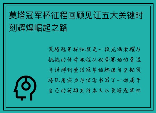 莫塔冠军杯征程回顾见证五大关键时刻辉煌崛起之路