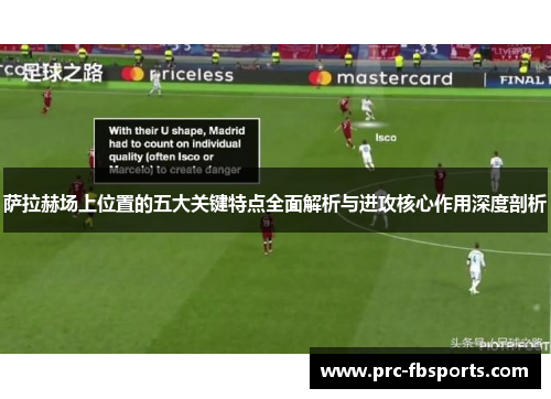 萨拉赫场上位置的五大关键特点全面解析与进攻核心作用深度剖析