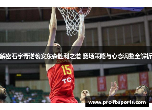 解密石宇奇逆袭安东森胜利之道 赛场策略与心态调整全解析