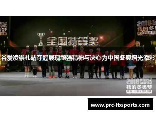谷爱凌崇礼站夺冠展现顽强精神与决心为中国冬奥增光添彩