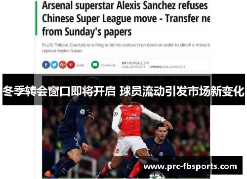 冬季转会窗口即将开启 球员流动引发市场新变化