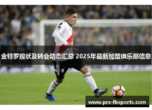 金特罗现状及转会动态汇总 2025年最新加盟俱乐部信息
