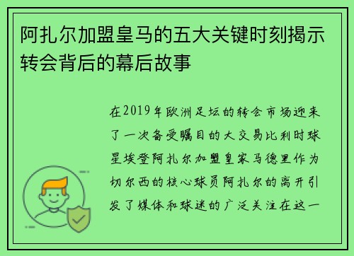 阿扎尔加盟皇马的五大关键时刻揭示转会背后的幕后故事