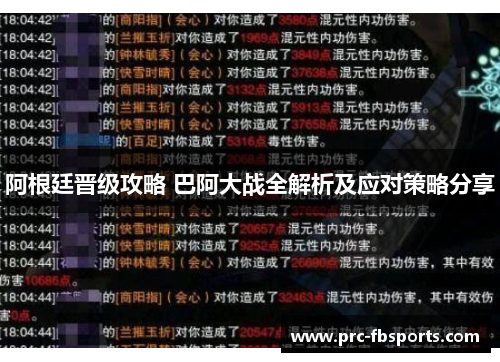 阿根廷晋级攻略 巴阿大战全解析及应对策略分享
