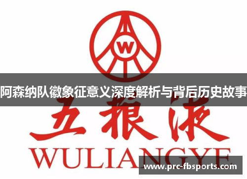 阿森纳队徽象征意义深度解析与背后历史故事