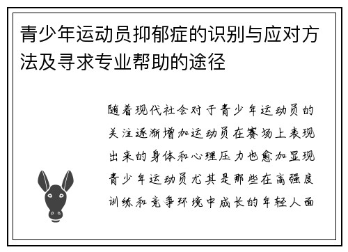 青少年运动员抑郁症的识别与应对方法及寻求专业帮助的途径