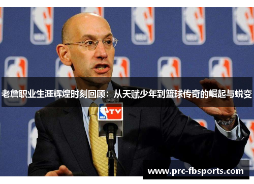老詹职业生涯辉煌时刻回顾：从天赋少年到篮球传奇的崛起与蜕变