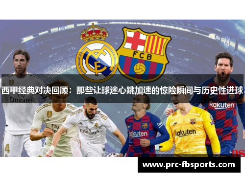 西甲经典对决回顾：那些让球迷心跳加速的惊险瞬间与历史性进球