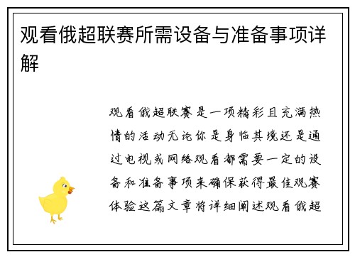 观看俄超联赛所需设备与准备事项详解