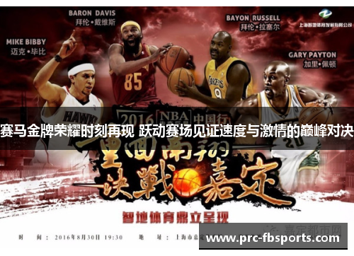 赛马金牌荣耀时刻再现 跃动赛场见证速度与激情的巅峰对决