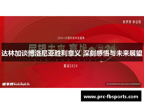 达林加谈博洛尼亚胜利意义 深刻感悟与未来展望