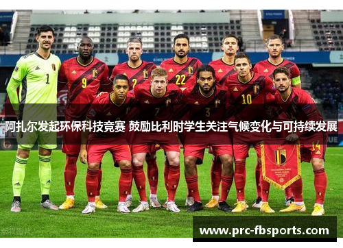 阿扎尔发起环保科技竞赛 鼓励比利时学生关注气候变化与可持续发展