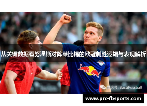 从关键数据看努涅斯对阵莱比锡的欧冠制胜逻辑与表现解析