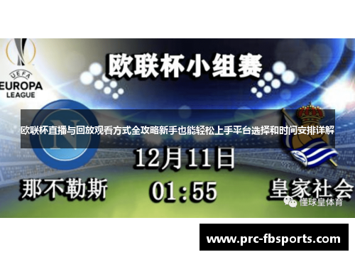 欧联杯直播与回放观看方式全攻略新手也能轻松上手平台选择和时间安排详解 欧联杯直播与回放观看方式全攻略新手也能轻松上手平台选择和时间安排详解