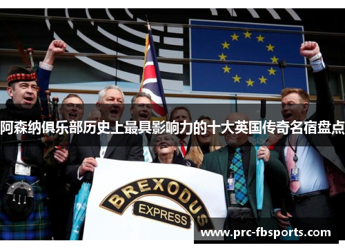 阿森纳俱乐部历史上最具影响力的十大英国传奇名宿盘点