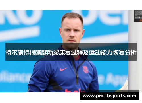 特尔施特根髌腱断裂康复过程及运动能力恢复分析