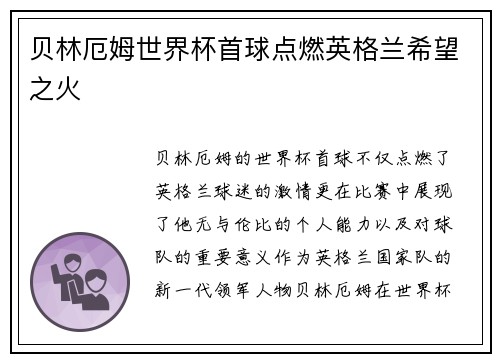 贝林厄姆世界杯首球点燃英格兰希望之火
