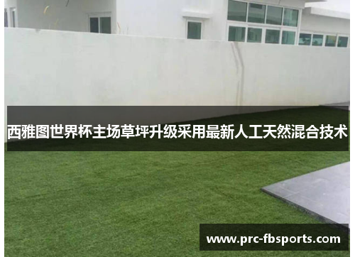 西雅图世界杯主场草坪升级采用最新人工天然混合技术