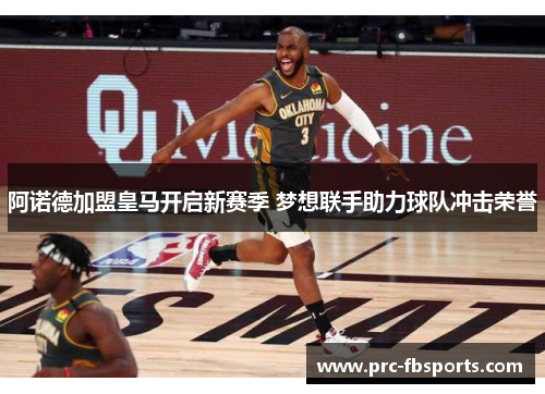 阿诺德加盟皇马开启新赛季 梦想联手助力球队冲击荣誉