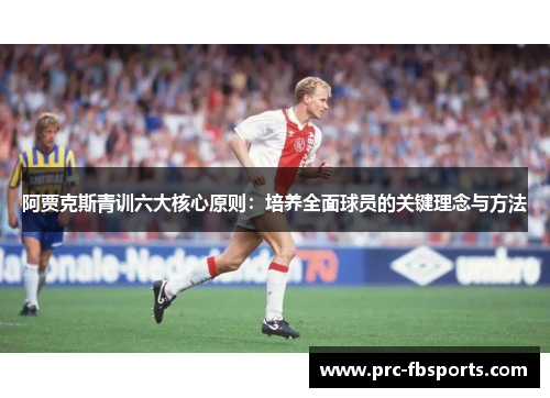 阿贾克斯青训六大核心原则：培养全面球员的关键理念与方法