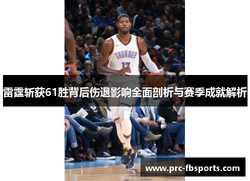 雷霆斩获61胜背后伤退影响全面剖析与赛季成就解析