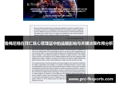 鲁梅尼格在拜仁核心管理层中的战略影响与关键决策作用分析