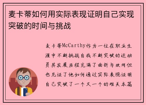 麦卡蒂如何用实际表现证明自己实现突破的时间与挑战