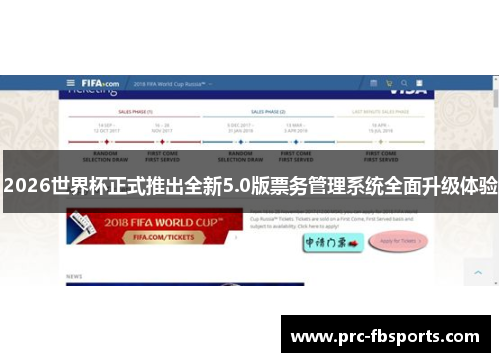2026世界杯正式推出全新5.0版票务管理系统全面升级体验