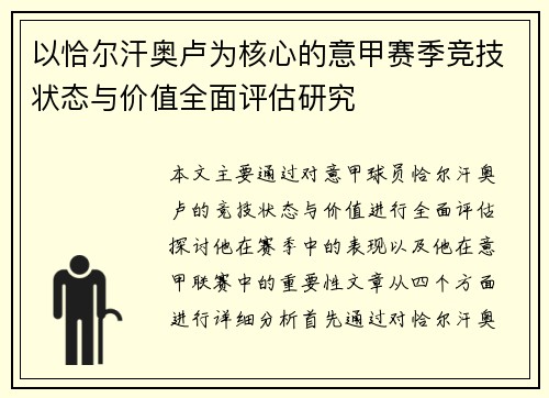 以恰尔汗奥卢为核心的意甲赛季竞技状态与价值全面评估研究