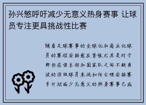 孙兴慜呼吁减少无意义热身赛事 让球员专注更具挑战性比赛
