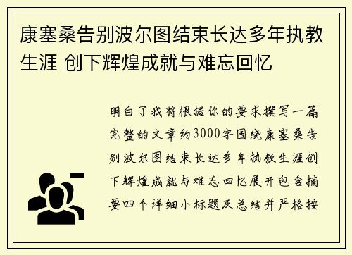 康塞桑告别波尔图结束长达多年执教生涯 创下辉煌成就与难忘回忆