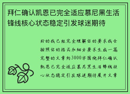 拜仁确认凯恩已完全适应慕尼黑生活锋线核心状态稳定引发球迷期待