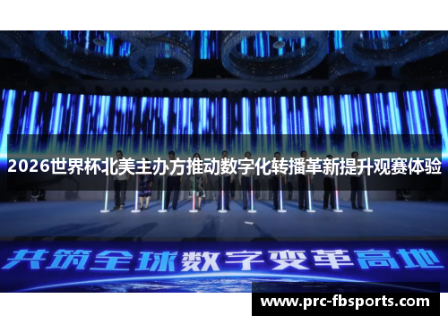 2026世界杯北美主办方推动数字化转播革新提升观赛体验
