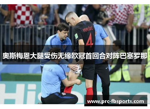 奥斯梅恩大腿受伤无缘欧冠首回合对阵巴塞罗那