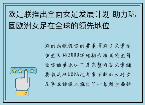 欧足联推出全面女足发展计划 助力巩固欧洲女足在全球的领先地位