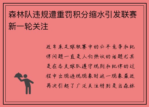 森林队违规遭重罚积分缩水引发联赛新一轮关注