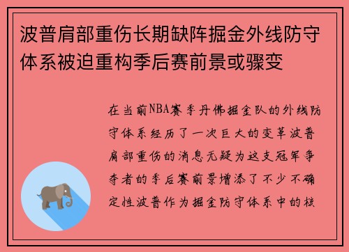 波普肩部重伤长期缺阵掘金外线防守体系被迫重构季后赛前景或骤变