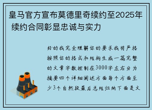 皇马官方宣布莫德里奇续约至2025年 续约合同彰显忠诚与实力