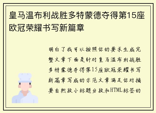 皇马温布利战胜多特蒙德夺得第15座欧冠荣耀书写新篇章 皇马温布利战胜多特蒙德夺得第15座欧冠荣耀书写新篇章