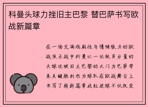 科曼头球力挫旧主巴黎 替巴萨书写欧战新篇章