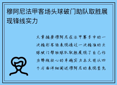 穆阿尼法甲客场头球破门助队取胜展现锋线实力
