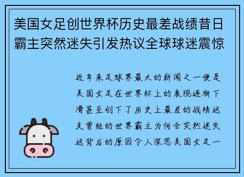 美国女足创世界杯历史最差战绩昔日霸主突然迷失引发热议全球球迷震惊