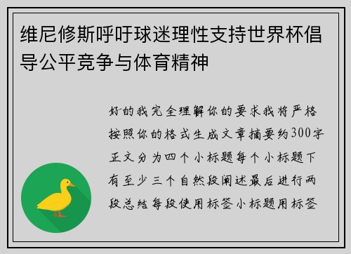 维尼修斯呼吁球迷理性支持世界杯倡导公平竞争与体育精神