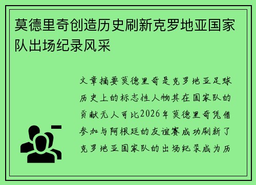 莫德里奇创造历史刷新克罗地亚国家队出场纪录风采