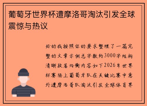 葡萄牙世界杯遭摩洛哥淘汰引发全球震惊与热议